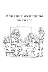 Влияние женщины на голос. От дяди Гриши - автор Аракелян Алексан 