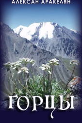 Горцы - автор Аракелян Алексан 