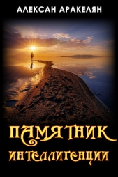 Памятник интеллигенции - автор Аракелян Алексан 