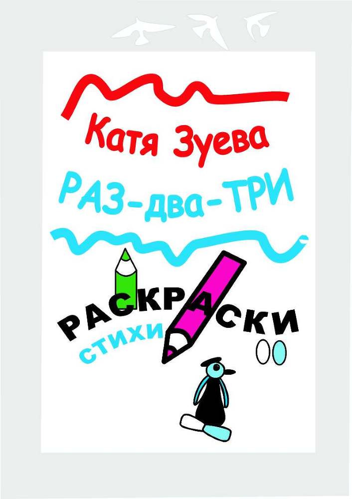 Раз-два-три. Раскраски, стихи (СИ) - _1.jpg