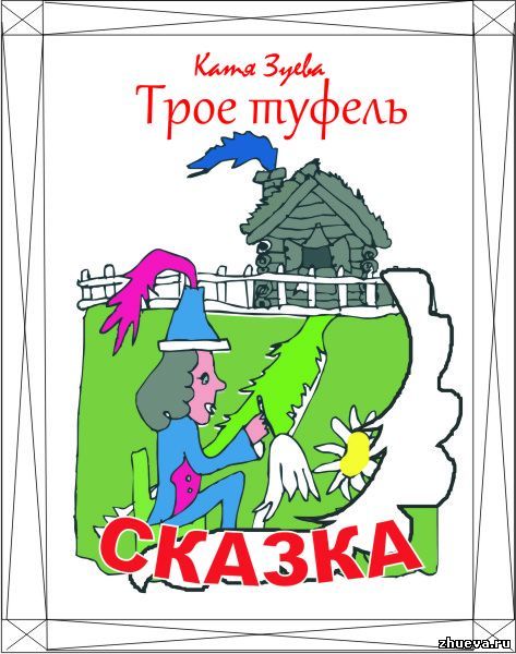 Сказки-рассказки (СИ) - _23.jpg