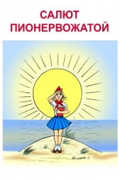 О времени и о нас. Салют пионервожатой - автор Аракелян Алексан 