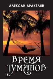 Время туманов - автор Аракелян Алексан 