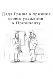 Дядя Гриша о причине своего уважения к Президенту - автор Аракелян Алексан 