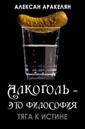 Тяга к истине - автор Аракелян Алексан 