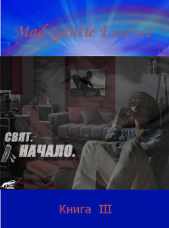 Свят. Начало (СИ) - автор 