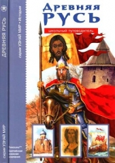  Анисимов Евгений Викторович - Древняя Русь: Рюриковичи