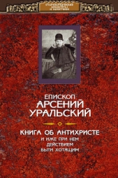  Уральский епископ Арсений - Книга об Антихристе и о прочих действах иже при нем быти хотящих