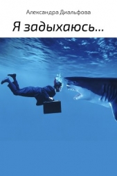  Диальфова Александра - Я задыхаюсь