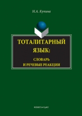  Купина Н. - Тоталитарный язык. Словарь и речевые реакции