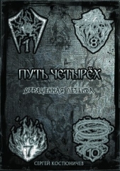  Костюничев Сергей - Путь Четырёх Утраченная Легенда