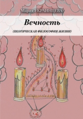 Вечность. Поэтическая философия жизни - автор Украинцева Мария 
