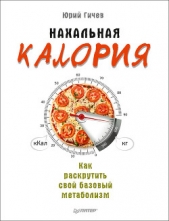  Гичев Юрий Петрович - Нахальная калория. Как раскрутить свой базовый метаболизм