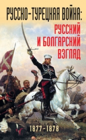 Русско-турецкая война: русский и болгарский взгляд. 1877-1878. Сборник воспоминаний - автор Коллектив авторов 
