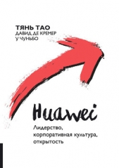  Тао Тянь - Huawei. Лидерство, корпоративная культура, открытость