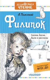 Филипок. Сказки, басни, были и рассказы - автор Толстой Лев Николаевич 