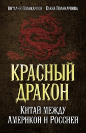  Поликарпова Елена Витальевна - Красный дракон. Китай между Америкой и Россией. От Мао Цзэдуна до Си Цзиньпина