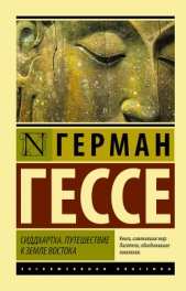 Сиддхартха. Путешествие к земле Востока (сборник) - автор Гессе Герман 