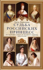 Судьба российских принцесс. От царевны Софьи до великой княжны Анастасии - автор Первушина Елена 