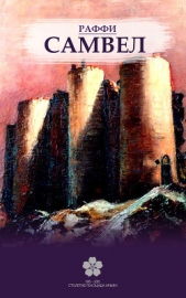  Мелик-Акопян (Раффи) Акоп - Самвел