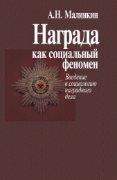  Малинкин Александр - Награда как социальный феномен. Введение в социологию наградного дела