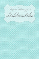 Slishkomtiho - автор Шахназарян Нарине 