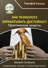 Как психологу зарабатывать достойно?! - автор Аксаев Тимофей Александрович 