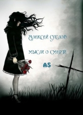 Мысли о смерти AS - автор Суслов Алексей 
