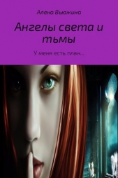 Ангелы света и тьмы. Книга 1. « У меня есть план» - автор Вьюжина Алена 