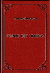 Город без имени (СИ) - автор Филатов Павел Николаевич 