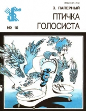  Паперный Зиновий Самойлович - Птичка голосиста