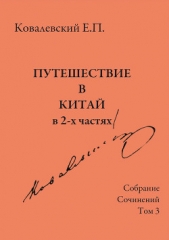 Собрание сочинений. Том 3. Путешествие в Китай в 2-х частях - автор Ковалевский Егор 