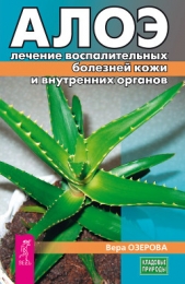 Алоэ: лечение воспалительных болезней кожи и внутренних органов - автор Озерова Вера 