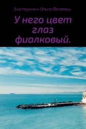  Фатеева Ольга - У него цвет глаз фиалковый
