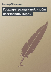 Государь, рожденный, чтобы властвовать миром - автор Желязны Роджер Джозеф 