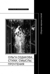 Ольга Седакова: стихи, смыслы, прочтения. Сборник научных статей - автор Сборник статей 