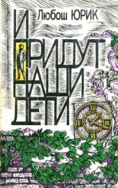 И придут наши дети - автор Юрик Любош 