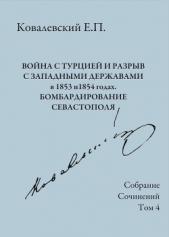  Ковалевский Егор - Собрание сочинений. Том 4. Война с Турцией и разрыв с западными державами в 1853 и 1854 годах. Бомба