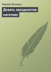 Девять звездолетов наготове - автор Желязны Роджер Джозеф 
