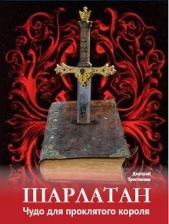 Шарлатан: чудо для проклятого короля - автор Тростников Дмитрий 