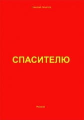 Спасителю - автор Игнатков Николай 