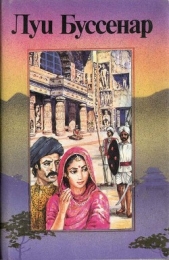 Приключения знаменитых первопроходцев. Азия - автор Буссенар Луи Анри 