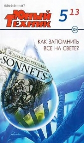 Юный техник, 2013 № 05 - автор Журнал Юный техник 