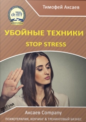 Убойные техникики Stop stress [часть I] - автор Аксаев Тимофей Александрович 