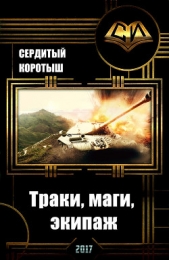 Траки, маги, экипаж (СИ) - автор Сердитый Коротыш 