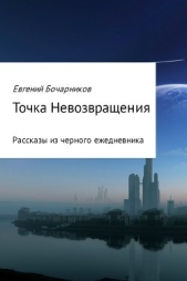  Бочарников Евгений Николаевич - Точка невозвращения