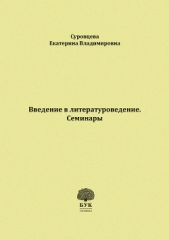  Суровцева Екатерина - Введение в литературоведение. Семинары. Методические указания для студентов филологических факультет