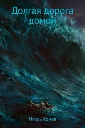  Конев Игорь - Долгая дорога домой