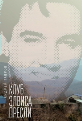 Клуб Элвиса Пресли - автор Тавров Андрей 