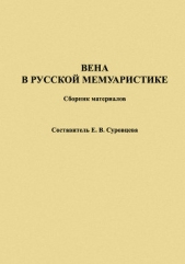 Читать книгу Вена в русской мемуаристике. Сборник материалов - автор Суровцева Екатерина Вена в русской мемуаристике. Сборник материалов - автор Суровцева Екатерина
